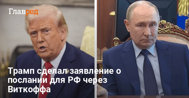 Трамп сделал заявление — Трамп сделал заявление о послании для РФ через Виткоффа