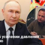 Война в Украине — Ермак назвал условия для завершения войны в Украине