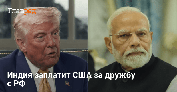 Пошлины для Индии — Трамп повысит тарифы из-за сотрудничества с РФ