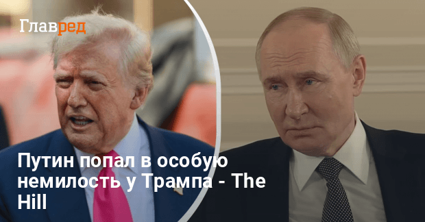 Трамп Путин новости — почему Путин теперь так раздражает Трампа