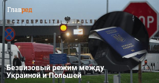 Отмена безвиза между Украиной и Польшей — ответ ЦПД