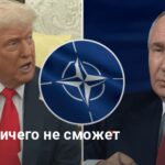 Война с РФ — Трамп допустит нападение на страны НАТО