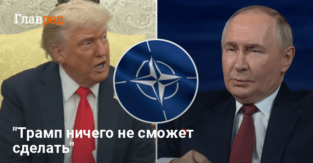 Война с РФ — Трамп допустит нападение на страны НАТО