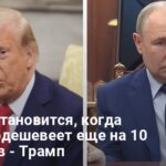 Война в Украине — Трамп назвал условие, при котором остановится Путин