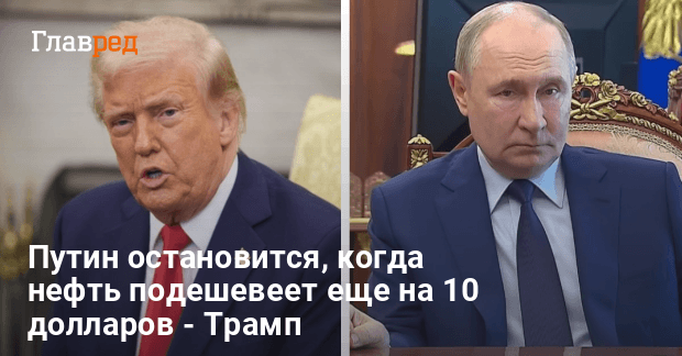 Война в Украине — Трамп назвал условие, при котором остановится Путин
