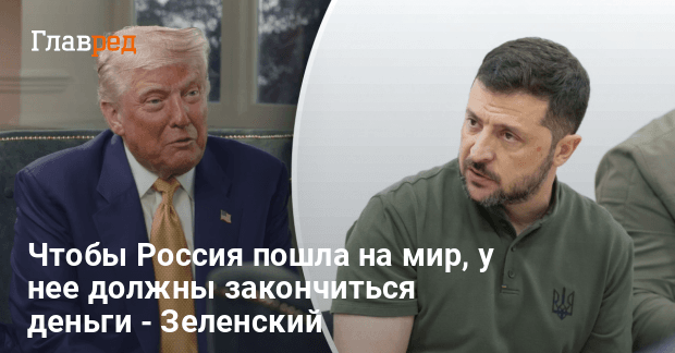 Война в Украине — Зеленский раскрыл детали разговора с Трампом