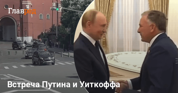 В Кремле закончилась встреча Путина и спецпосланника Трампа: первые подробности