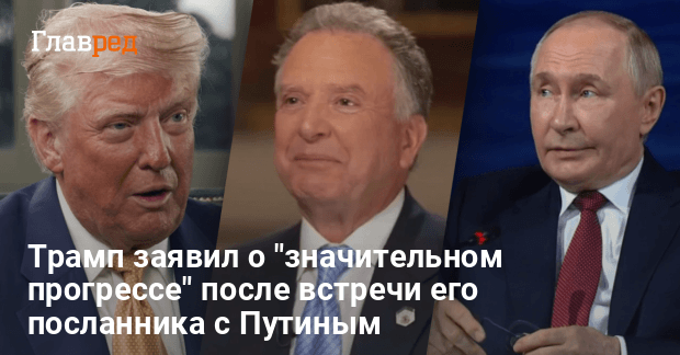 Встреча Виткоффа с Путиным — Трамп заявил о значительном прогрессе