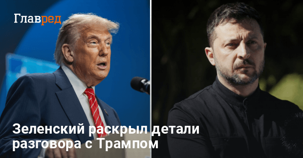 «Должно быть честное завершение»: Зеленский рассказал, о чем говорил с Трампом