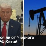 Пошлины США — откажутся ли страны от российской нефти