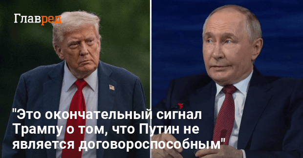 Это окончательный сигнал Трампу — какой признак выдал истинные планы Путина