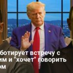 Завершение войны в Украине — Путин срывает переговоры