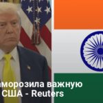 Индия США новости — в Нью-Дели ответили Трампу на пошлины