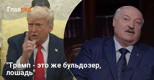 Лукашенко обозвал Трампа — президент Беларуси назвал Трампа болтуном