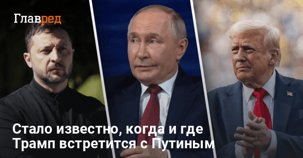 Трамп объявил дату и место встречи с Путиным — будет ли там Зеленский