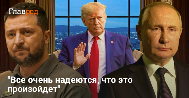 Трамп Путин новости — будет ли Зеленский на Аляске