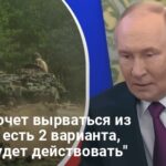 Подпишет ли Путин мирный договор — почему Путину придется выбирать между 2 вариантами
