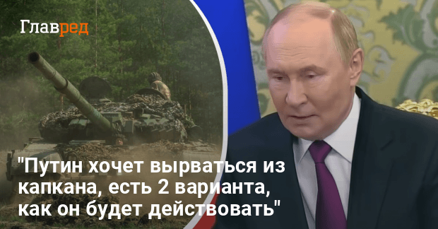 Подпишет ли Путин мирный договор — почему Путину придется выбирать между 2 вариантами