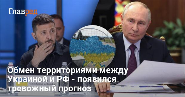 Обмен территориями между Украиной и РФ — появился тревожный прогноз