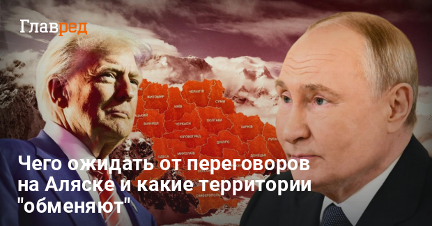 Переговоры на Аляске — какие территории «обменяют» и чего ждать украинцам
