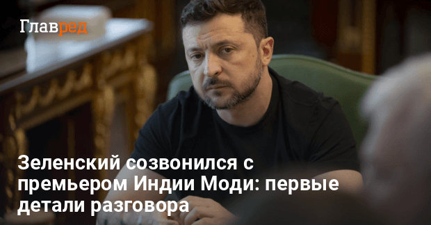 Разговор Зеленского и Моди — Зеленский сообщил первые детали