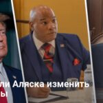 Встреча Трампа и Путина на Аляске — станет ли она давлением на Путина