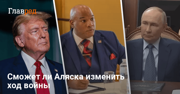 Встреча Трампа и Путина на Аляске — станет ли она давлением на Путина