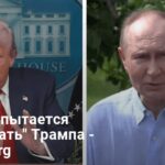 Трамп Путин новости — в США раскрыли планы Кремля на встречу