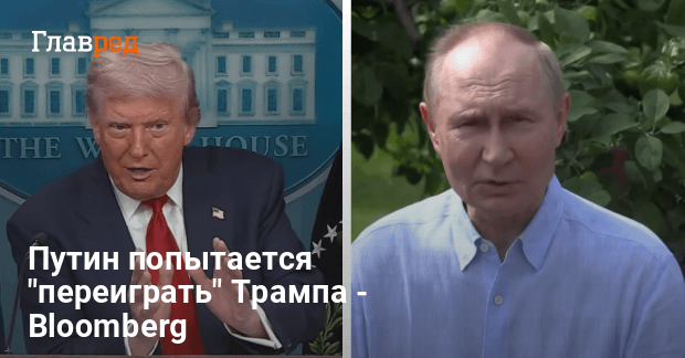 Трамп Путин новости — в США раскрыли планы Кремля на встречу