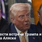 Встреча Трампа и Путина на Аляске — переговоры о мире