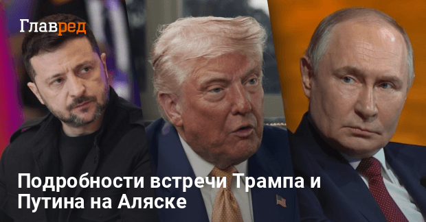 Встреча Трампа и Путина на Аляске — переговоры о мире