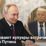 Переговоры на Аляске — что стоит за встречей Трампа и Путина