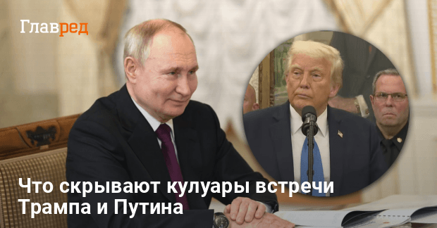 Переговоры на Аляске — что стоит за встречей Трампа и Путина