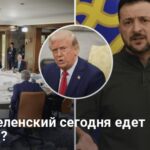 Новости Украины — Зеленский в Берлине будет вести переговоры с Трампом