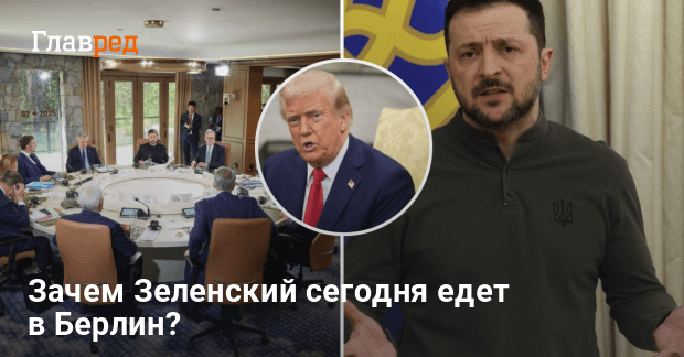Новости Украины — Зеленский в Берлине будет вести переговоры с Трампом