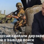 Новости Украины — в России сделали заявление о выводе войск из Украины