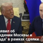 Переговоры на Аляске — Трамп заявил об освобождении Москвы и Ленинграда