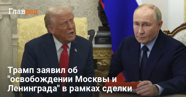 Переговоры на Аляске — Трамп заявил об освобождении Москвы и Ленинграда