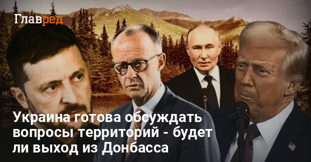 Переговоры на Аляске — Украина готова обсуждать территории, но есть условие