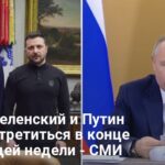 Встреча Зеленского, Трампа и Путина — когда она состоится