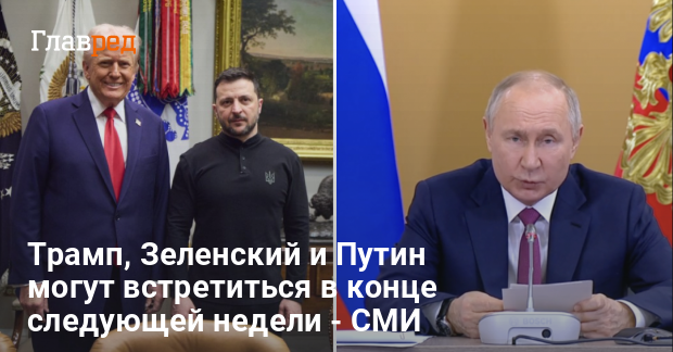 Встреча Зеленского, Трампа и Путина — когда она состоится