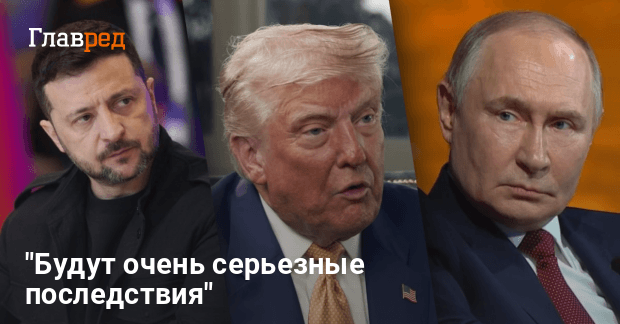 Если Путин разочарует, будут серьезные последствия: Трамп — о подготовке к трехсторонней встрече