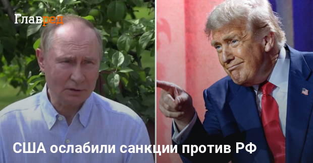 Санкции против РФ — США временно ослабила давление