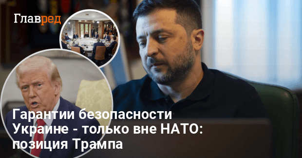 Трамп готов дать Украине гарантии безопасности, но вне НАТО — Politico