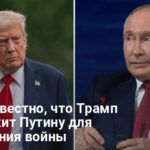 Встреча Трампа и Путина — известно что Трамп предложит Путину для завершения войны