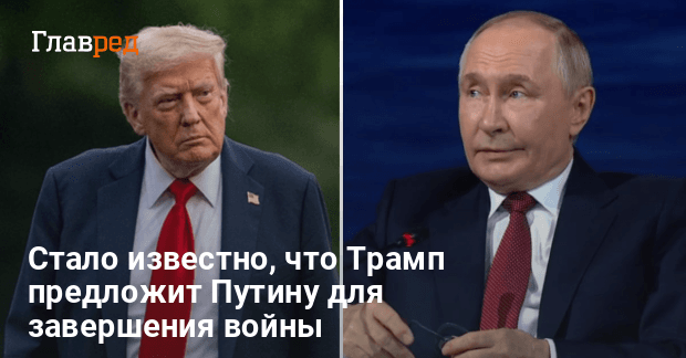 Встреча Трампа и Путина — известно что Трамп предложит Путину для завершения войны