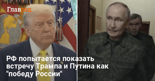 Встреча Трампа и Путина на Аляске — как Путин использует встречу на Аляске в свою пользу