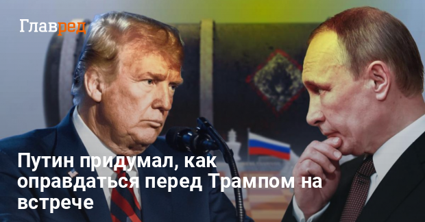 Встреча Трампа и Путина на Аляске — Путин придумал как оправдаться перед Трампом