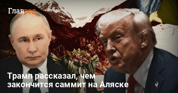 Переговоры на Аляске — Трамп сделал важное заявление по войне в Украине