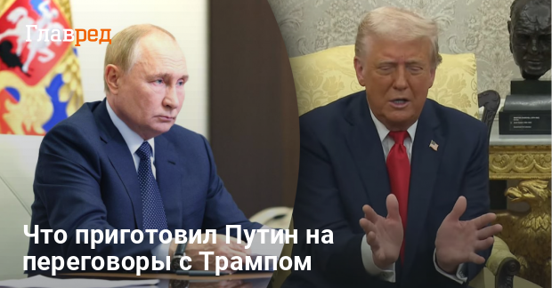 Саммит на Аляске — Путин готовит сюрприз для Трампа на переговорах